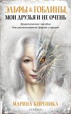 Эльфы и Гоблины,мои друзья и не очень (eBook, ePUB)