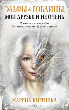 Эльфы и Гоблины,мои друзья и не очень (eBook, ePUB) - Киреника, Марина