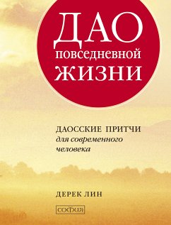 Дао повседневной жизни (eBook, ePUB) - Лин, Дерек