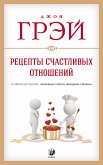 Рецепты счастливых отношений (eBook, ePUB)