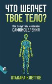 Что шепчет твое тело? (eBook, ePUB)