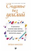 Счастье без усилий (eBook, ePUB)