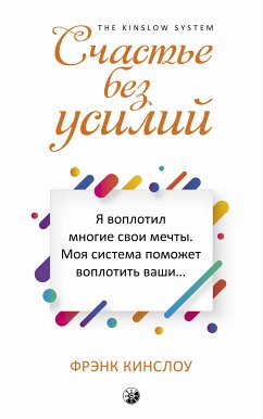 Счастье без усилий (eBook, ePUB) - Кинслоу, Фрэнк