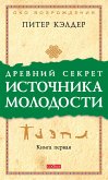 Древний секрет источника молодости. Книга 1 (eBook, ePUB)