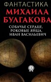 Science Fiction by Mikhail Bulgakov. Dog Heart, Fatal Eggs, Ivan Vasilievich (eBook, ePUB)