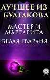 The best of Bulgakov. White Guard, Master and Margarita (eBook, ePUB)