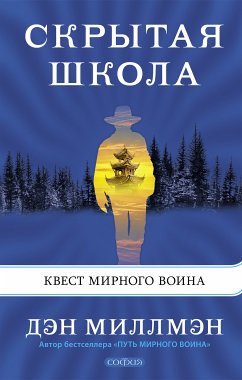 Скрытая школа (eBook, ePUB) - Миллмэн, Дэн