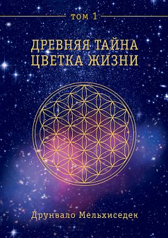 Древняя Тайна Цветка Жизни. Том 1 (eBook, ePUB) - Мельхиседек, Друнвало