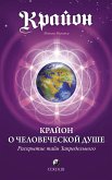 Крайон о Человеческой Душе (eBook, ePUB)