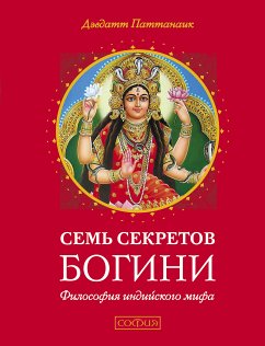 Семь секретов богини (eBook, ePUB) - Паттанаик, Дэвдатт