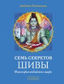 Семь секретов Шивы (eBook, ePUB)