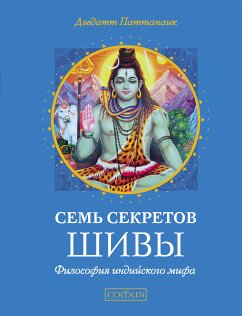 Семь секретов Шивы (eBook, ePUB) - Паттанаик, Дэвдатт