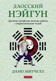 Даосский нэйгун (eBook, ePUB)