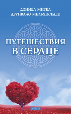 Путешествия в сердце (eBook, ePUB) - Мител, Дэниел; Мельхиседек, Друнвало