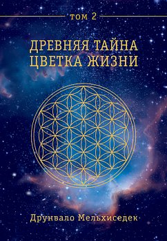 Древняя Тайна Цветка Жизни. Том 2 (eBook, ePUB) - Мельхиседек, Друнвало