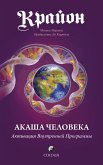 Крайон. Акаша Человека. Активация Внутренней Программы (eBook, ePUB)