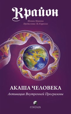 Крайон. Акаша Человека. Активация Внутренней Программы (eBook, ePUB) - Мураньи, Моника