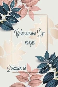 Современный дух поэзии. Выпуск 18 Часть 2 - &