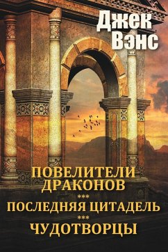 The Dragon Masters and other stories (in Russian) - Vance, Jack