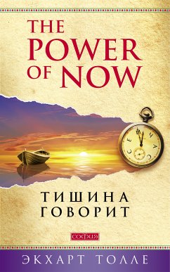 Тишина говорит (eBook, ePUB) - Толле, Экхарт