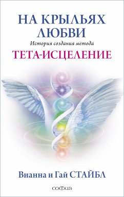 На крыльях любви (eBook, ePUB) - Стайбл, Вианна