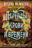 Легенды крови и времени (eBook, ePUB)