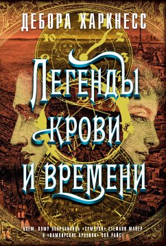 Легенды крови и времени (eBook, ePUB) - Харкнесс, Дебора