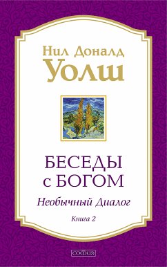 Беседы с Богом. Книга 2 (eBook, ePUB) - Уолш, Нил Доналд