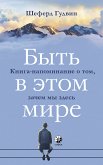 Быть в этом мире (eBook, ePUB)