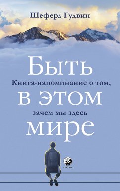 Быть в этом мире (eBook, ePUB) - Гудвин, Шеферд