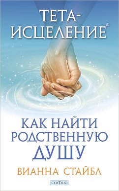 Тета-исцеление: Как найти Родственную Душу (eBook, ePUB) - Стайбл, Вианна