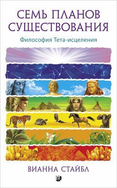 Семь Планов Существования (eBook, ePUB) - Стайбл, Вианна