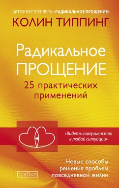 Радикальное Прощение. 25 практических применений (eBook, ePUB) - Типпинг, Колин