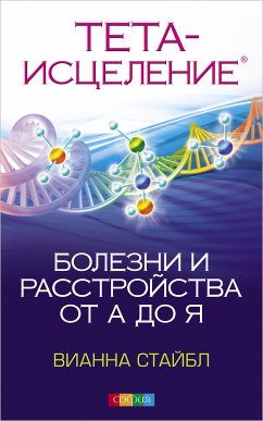 Тета-исцеление: Болезни и расстройства от А до Я (eBook, ePUB) - Стайбл, Вианна