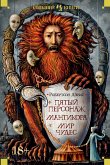 Пятый персонаж. Мантикора. Мир чудес (eBook, ePUB)