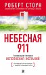 Celestial 911 (eBook, ePUB) - Bild 1