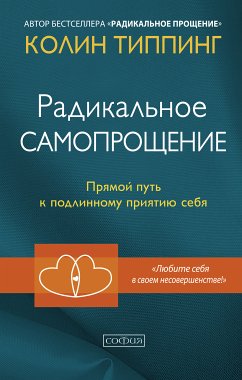 Радикальное самопрощение (eBook, ePUB) - Типпинг, Колин