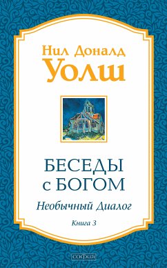 Беседы с Богом. Книга 3 (eBook, ePUB) - Уолш, Нил Доналд