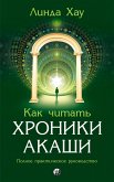 Как читать Хроники Акаши (eBook, ePUB)