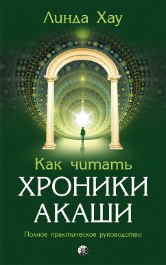 Как читать Хроники Акаши (eBook, ePUB) - Хау, Линда