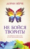 Не бойся творить! (eBook, ePUB)