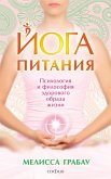 Yoga pitaniya. Psihologiya i filosofiya zdorovogo obraza zhizni (eBook, ePUB)