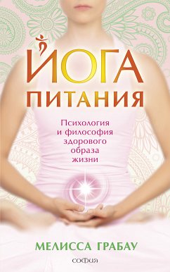 Йога питания. Психология и философия здорового образа жизни (eBook, ePUB) - Грабау, Мелисса