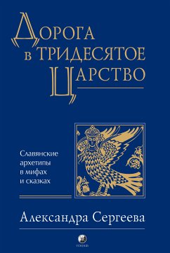 Дорога в Тридесятое царство (eBook, ePUB) - Сергеева, Александра