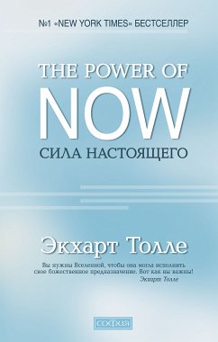 The Power of Now. Сила Настоящего (eBook, ePUB) - Толле, Экхарт