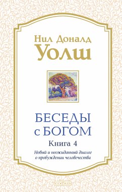 Беседы с Богом. Книга 4 (eBook, ePUB) - Уолш, Нил Доналд