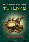 Талисманы и амулеты фэн-шуй (eBook, ePUB)