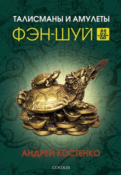 Талисманы и амулеты фэн-шуй (eBook, ePUB) - Костенко, Андрей