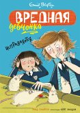 Вредная девчонка исправляется (eBook, ePUB)