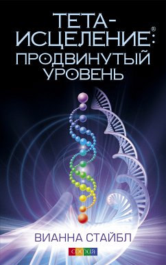 Тета-исцеление: Продвинутый уровень (eBook, ePUB) - Стайбл, Вианна